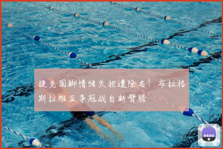 捷克国脚情绪失控遭除名！布拉格斯拉维亚争冠战自断臂膀