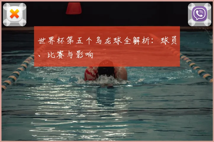世界杯第五个乌龙球全解析：球员、比赛与影响