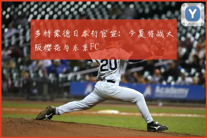 多特蒙德日本行官宣：今夏将战大阪樱花与东京FC
