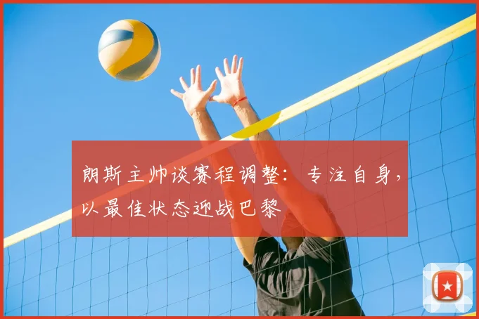 朗斯主帅谈赛程调整：专注自身，以最佳状态迎战巴黎