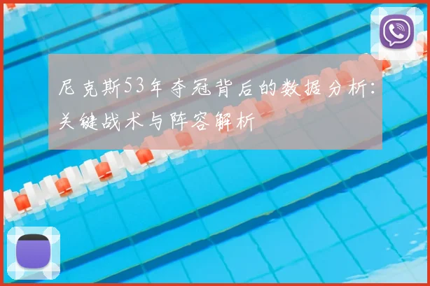 尼克斯53年夺冠背后的数据分析：关键战术与阵容解析
