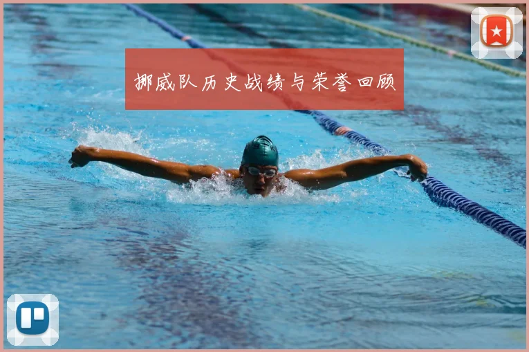 挪威队历史战绩与荣誉回顾